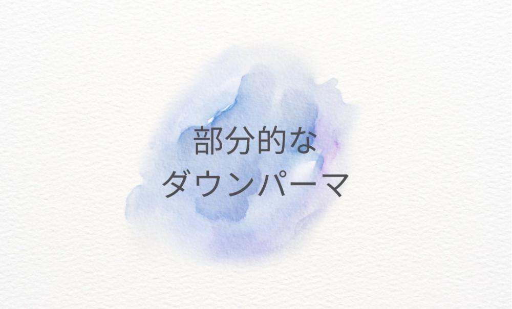 部分的なダウンパーマ