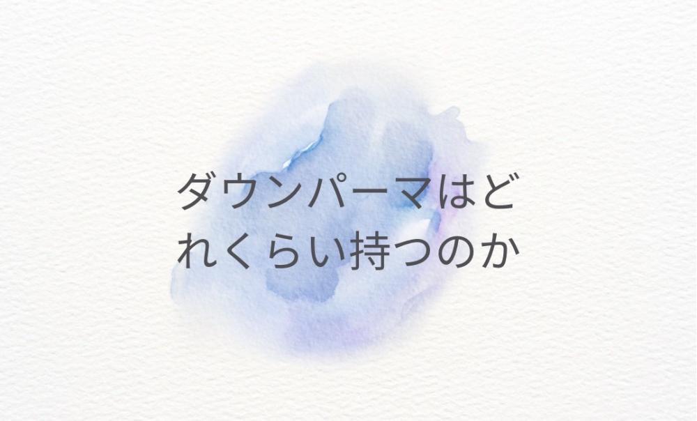 ダウンパーマはどのくらい持つの？