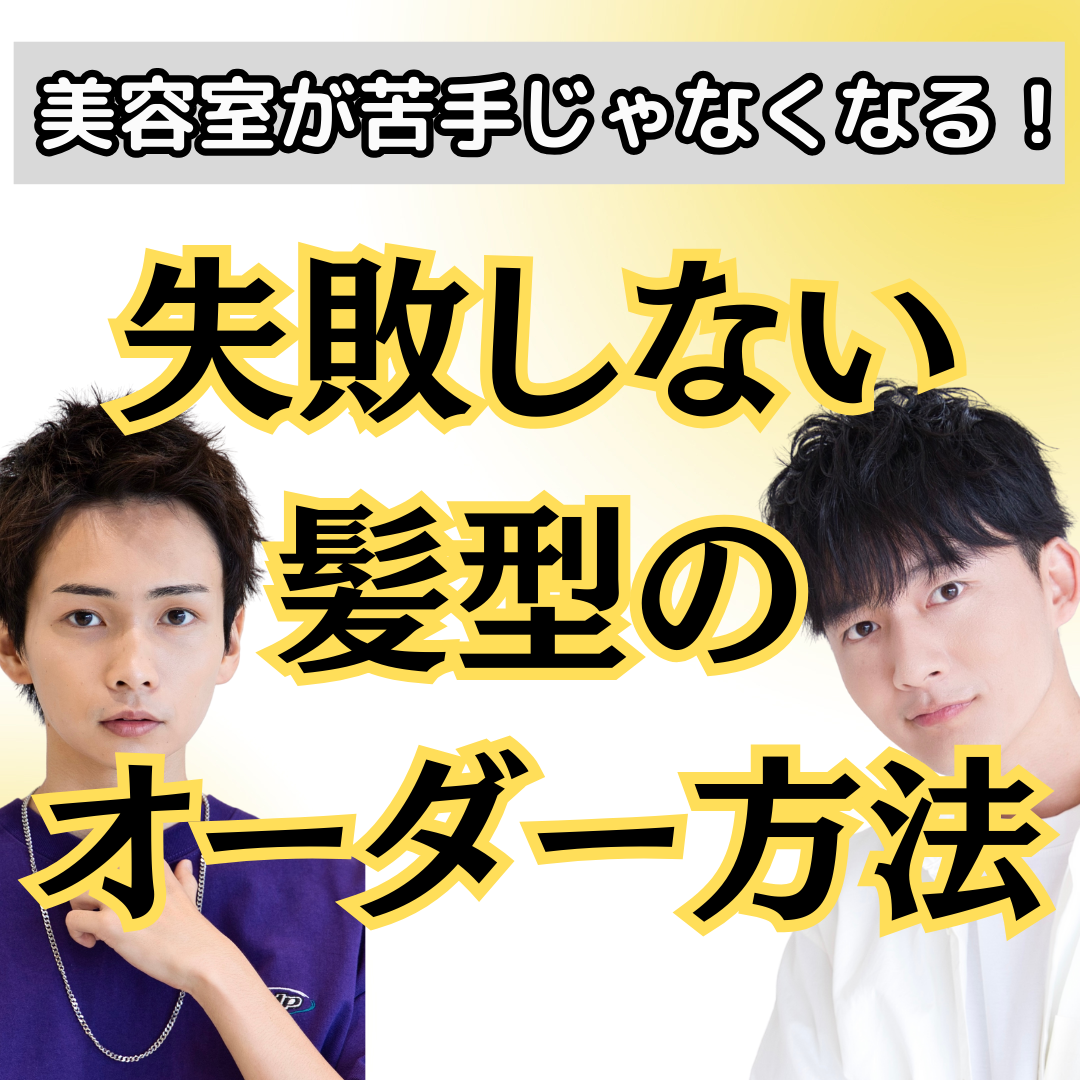 【男性必見‼︎】美容室で失敗しない髪型のオーダーのコツを教えます！