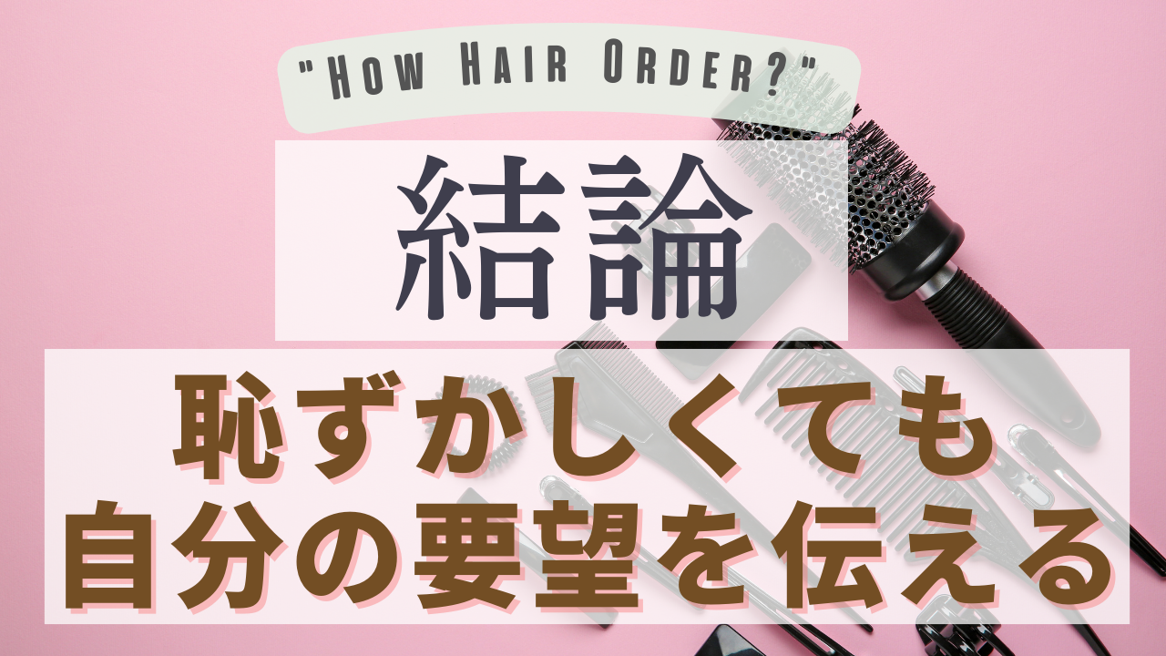 結論！恥ずかしくても自分の要望をライフスタイルをしっかり伝えること！