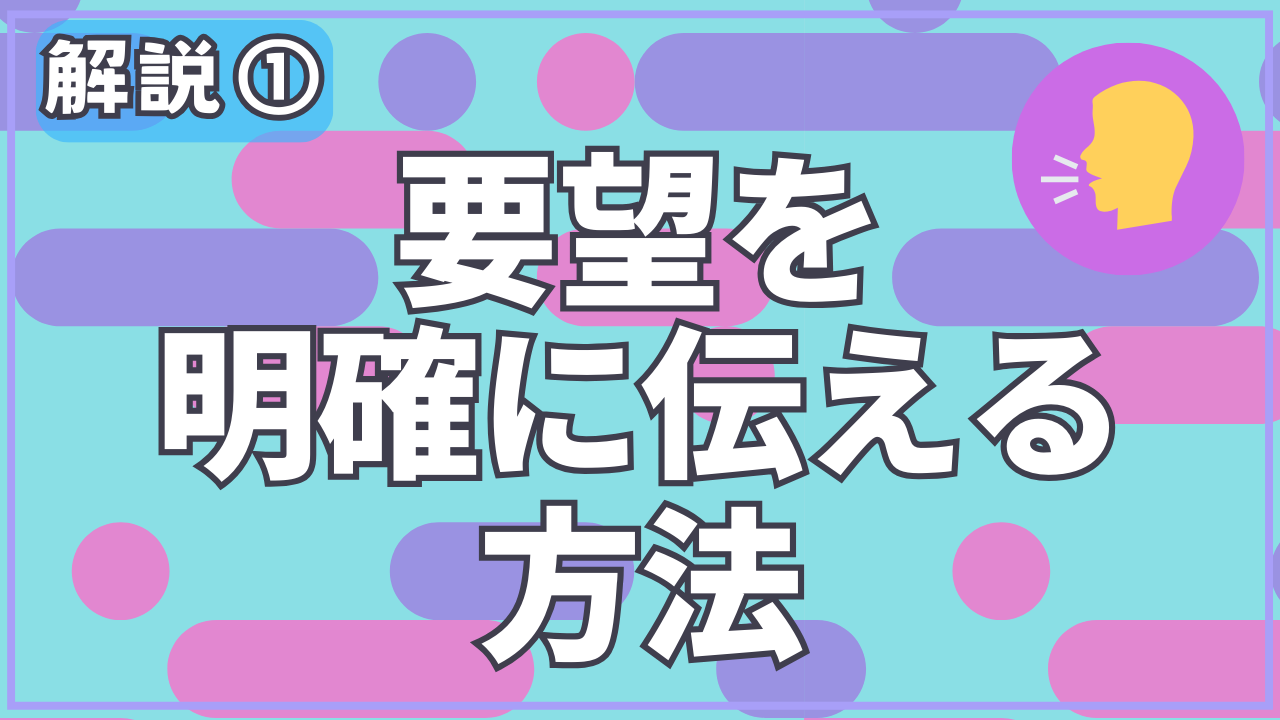 解説1：要望を明確に伝える方法