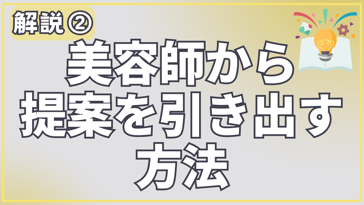 解説2：美容師さんからの提案を引き出す方法