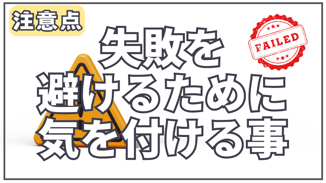 注意点：失敗を避けるために気を付けるべきこと