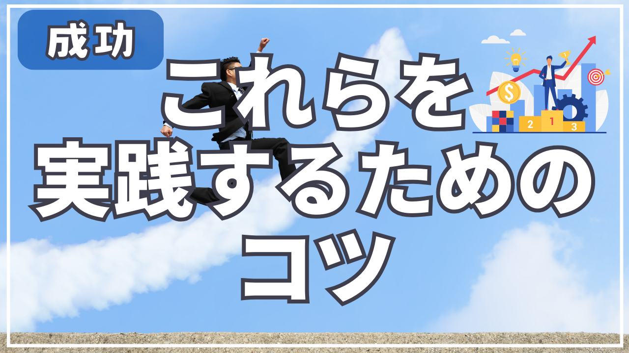 これらを実践するための簡単な工夫