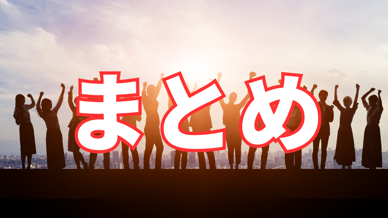 まとめ