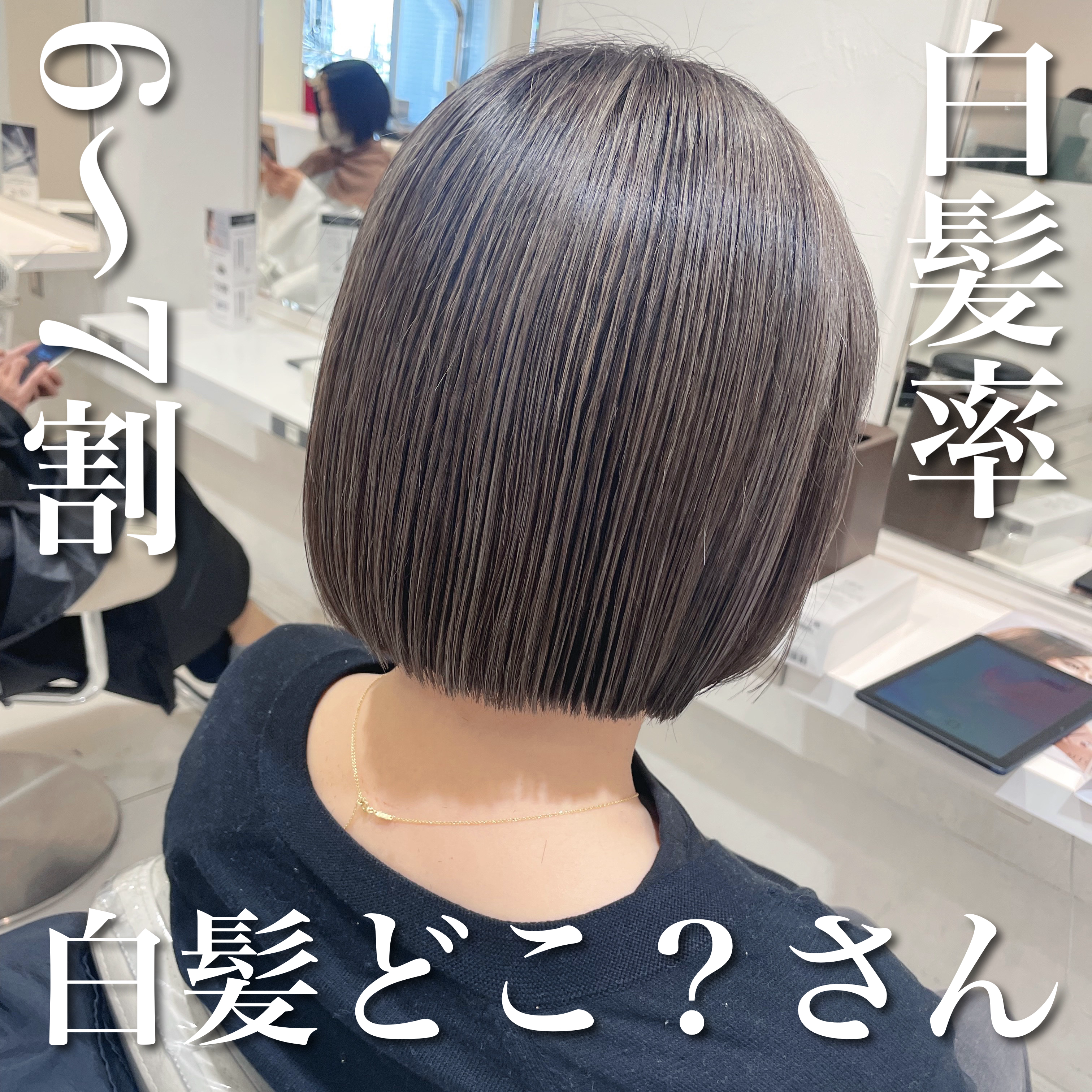＼リュクスグレイ×白髪率6〜7割　白髪どこ？さん／