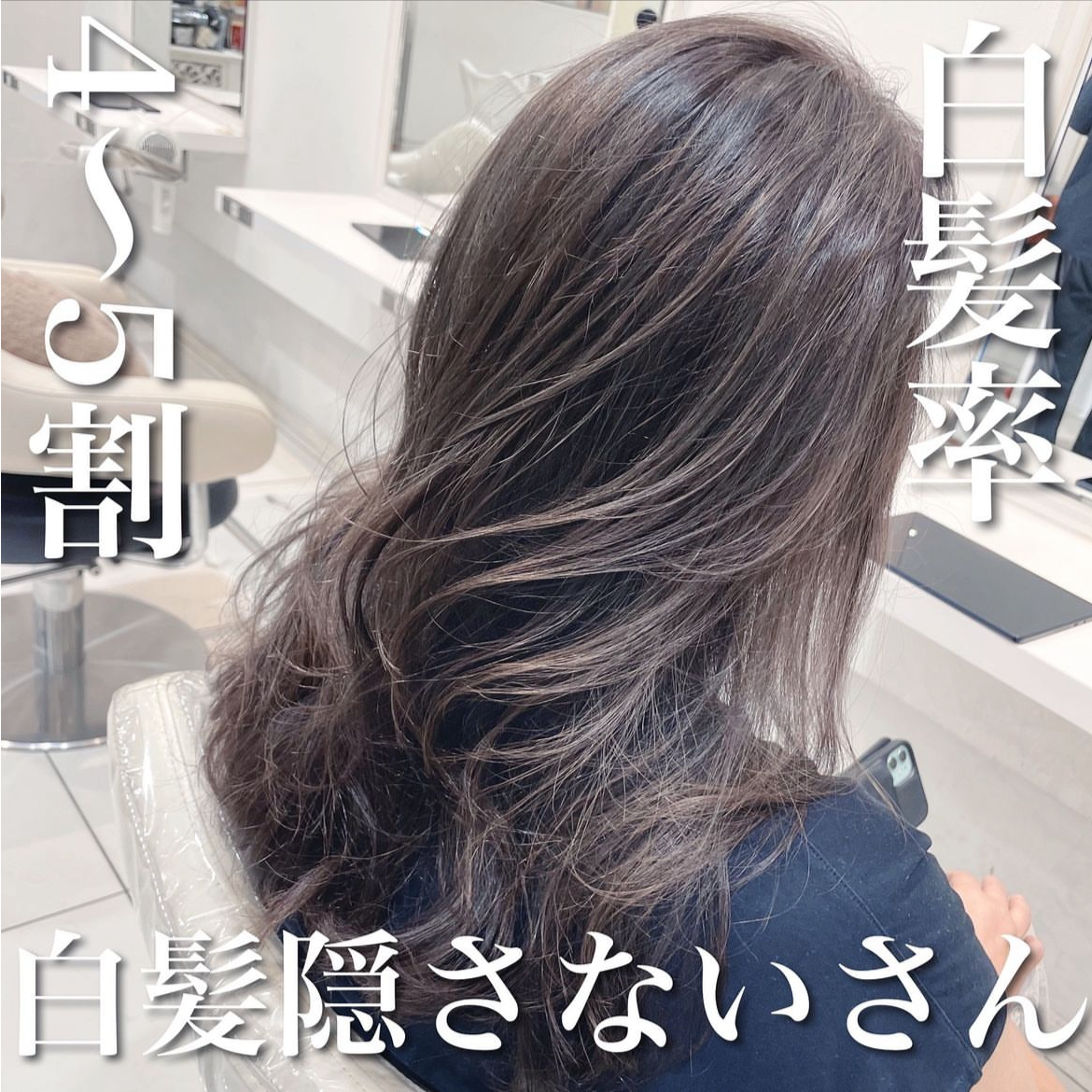 ＼リュクスシルバー×白髪率4〜5割　白髪隠さないさん／
