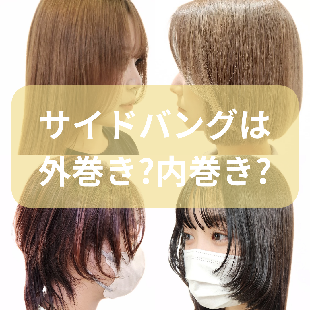 外巻きか内巻きか悩むんです…