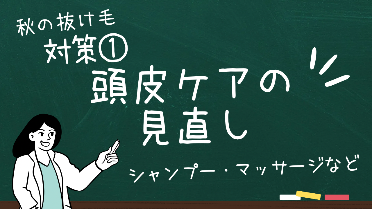対策①頭皮ケアの見直し