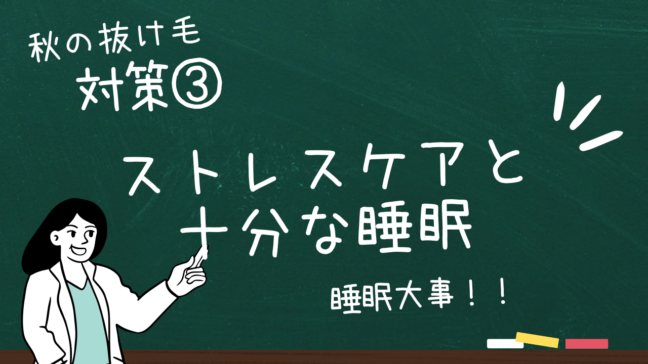 対策③ストレスケアと十分な睡眠