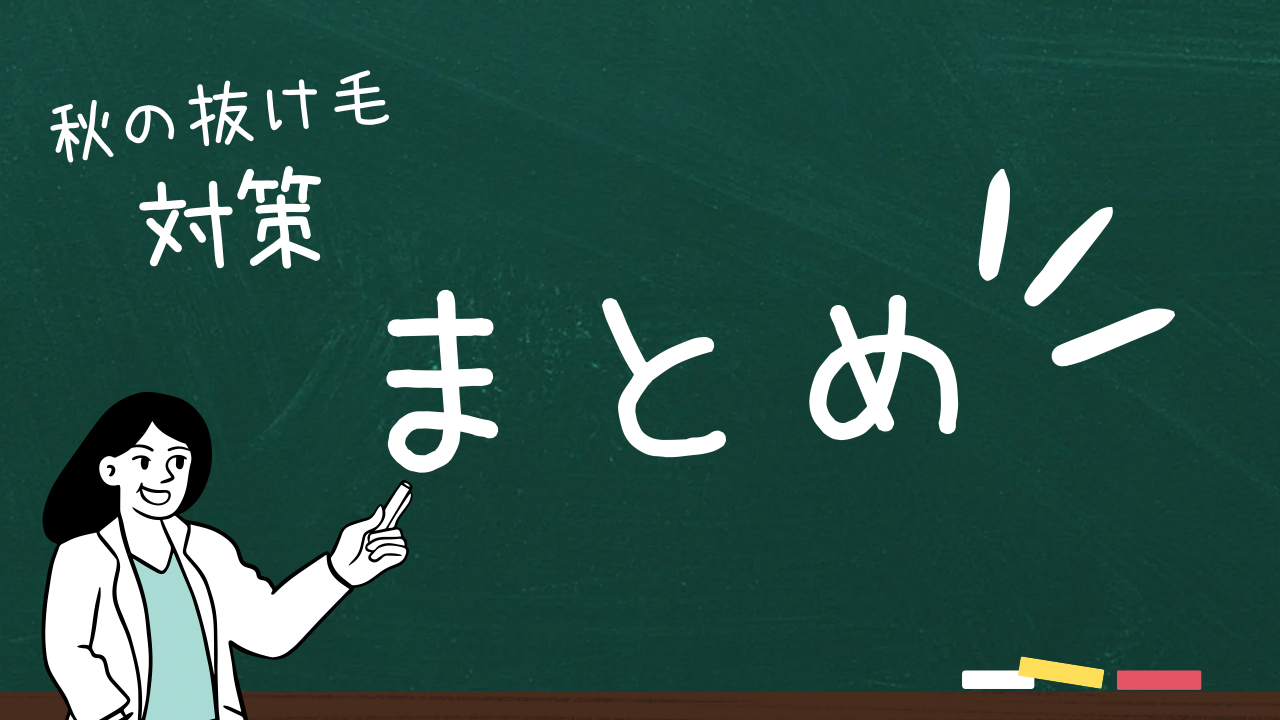 まとめ