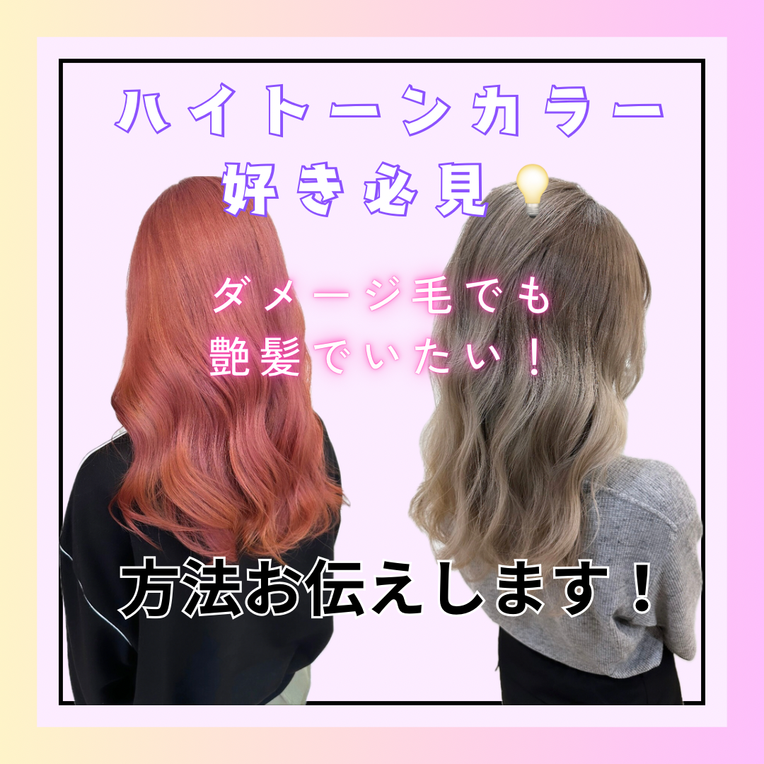 ハイトーンカラーをしても綺麗な髪を保つために必要なことは？