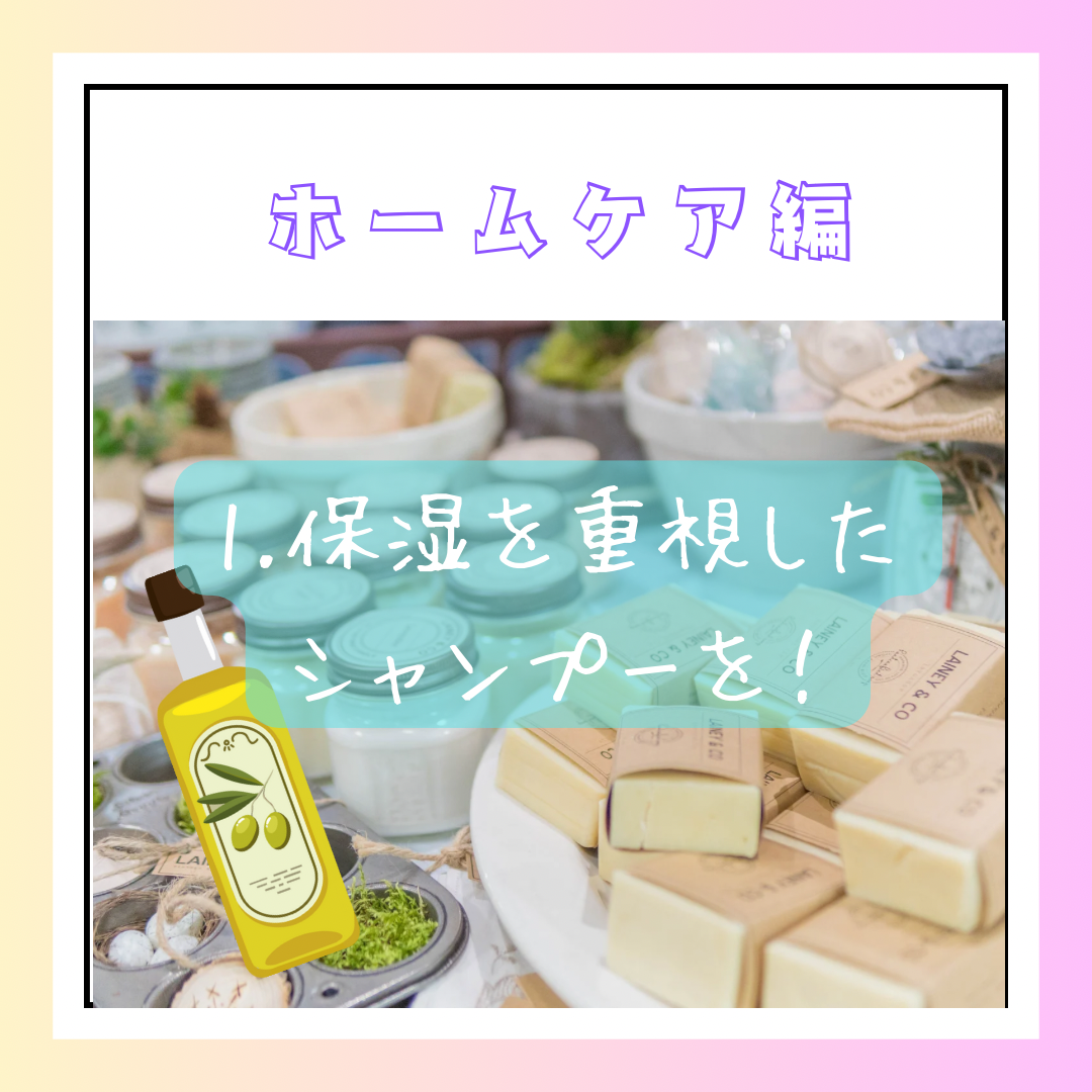 ホームケアの基本1. 保湿を重視したシャンプー＆トリートメントの選び方