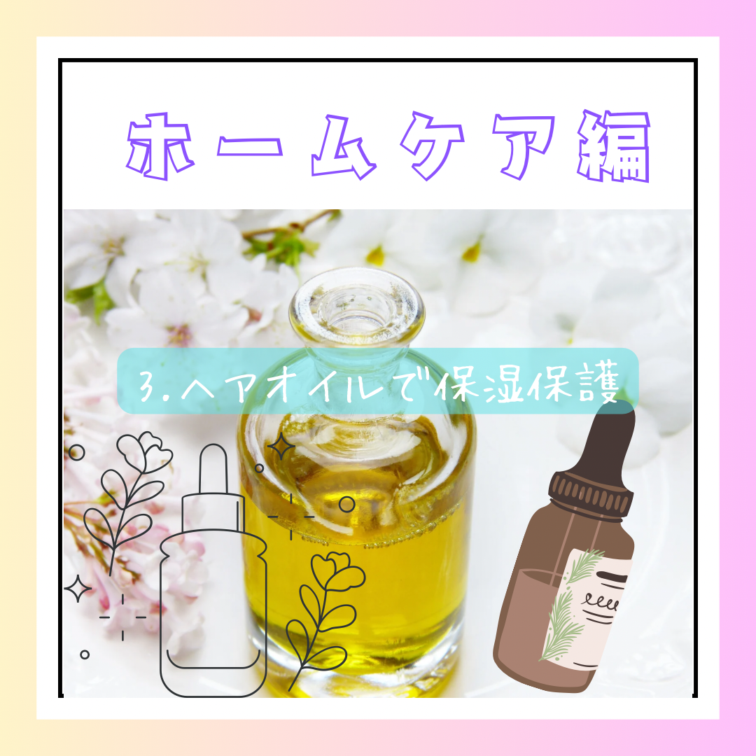 ホームケアの基本3. ヘアオイルで保湿保護をキープ