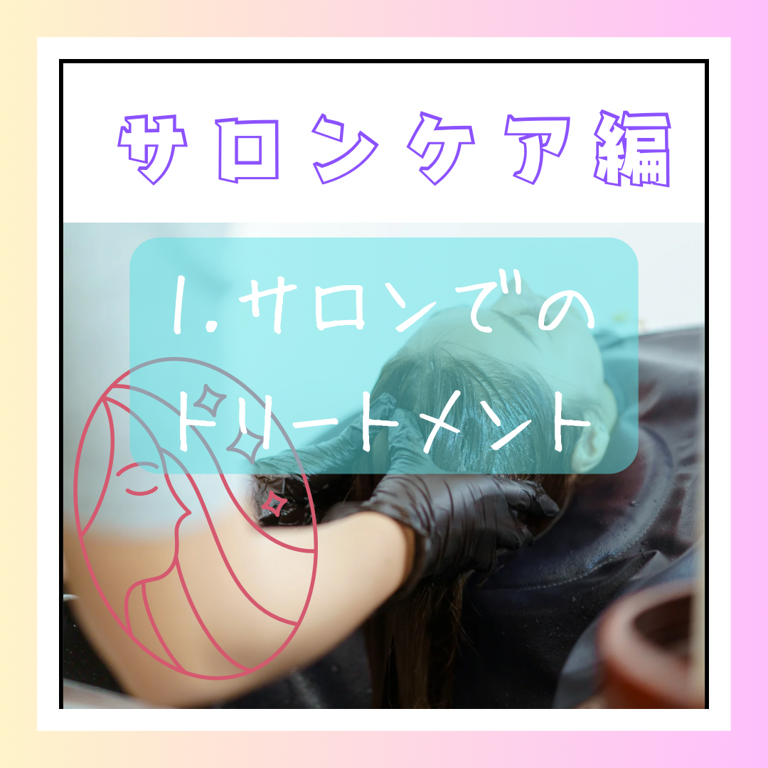 サロンケアのポイント1. 定期的なトリートメント