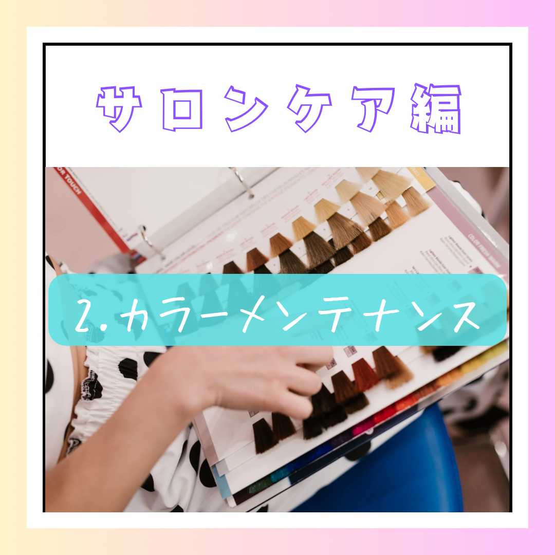 サロンケアのポイント2. カラーメンテナンス