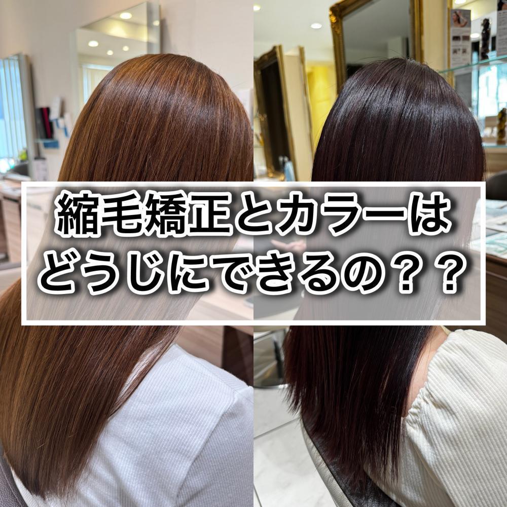 縮毛矯正とカラーは同時にできるの？