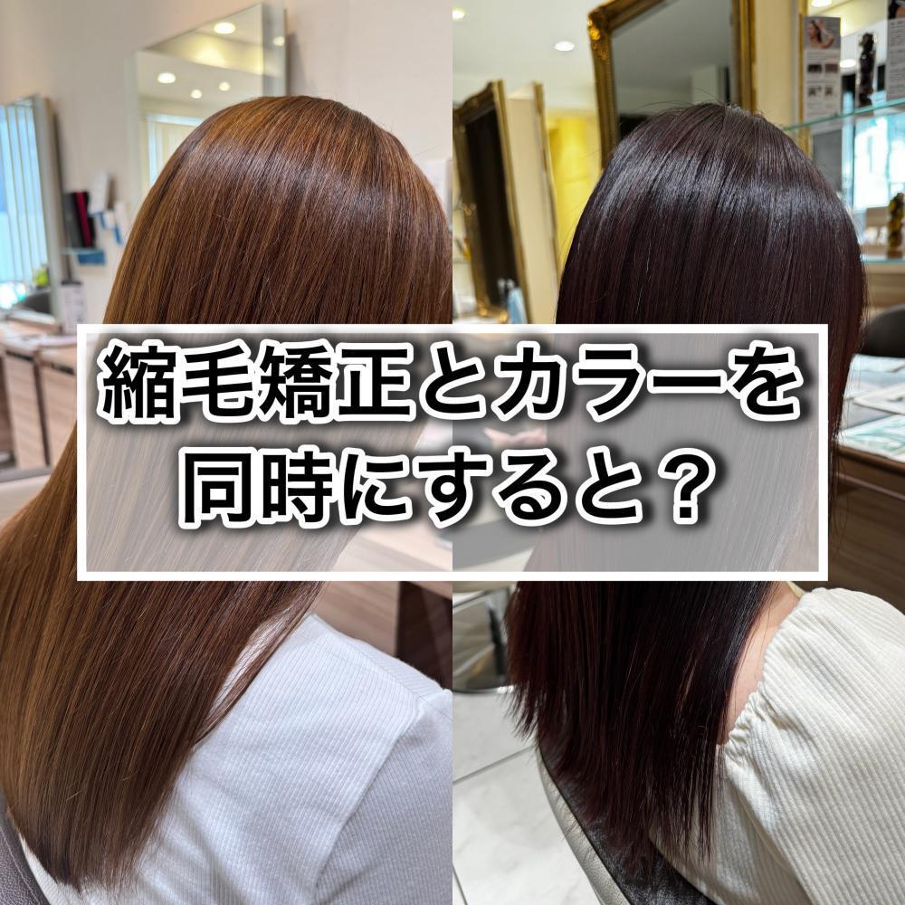 縮毛矯正とカラーを同時に施術するとどうなる？