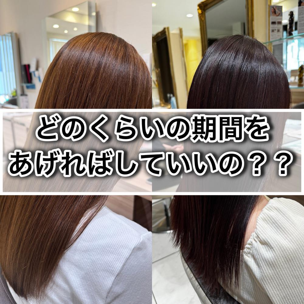 縮毛矯正とカラーはどのくらいの期間を開ければいいのか？