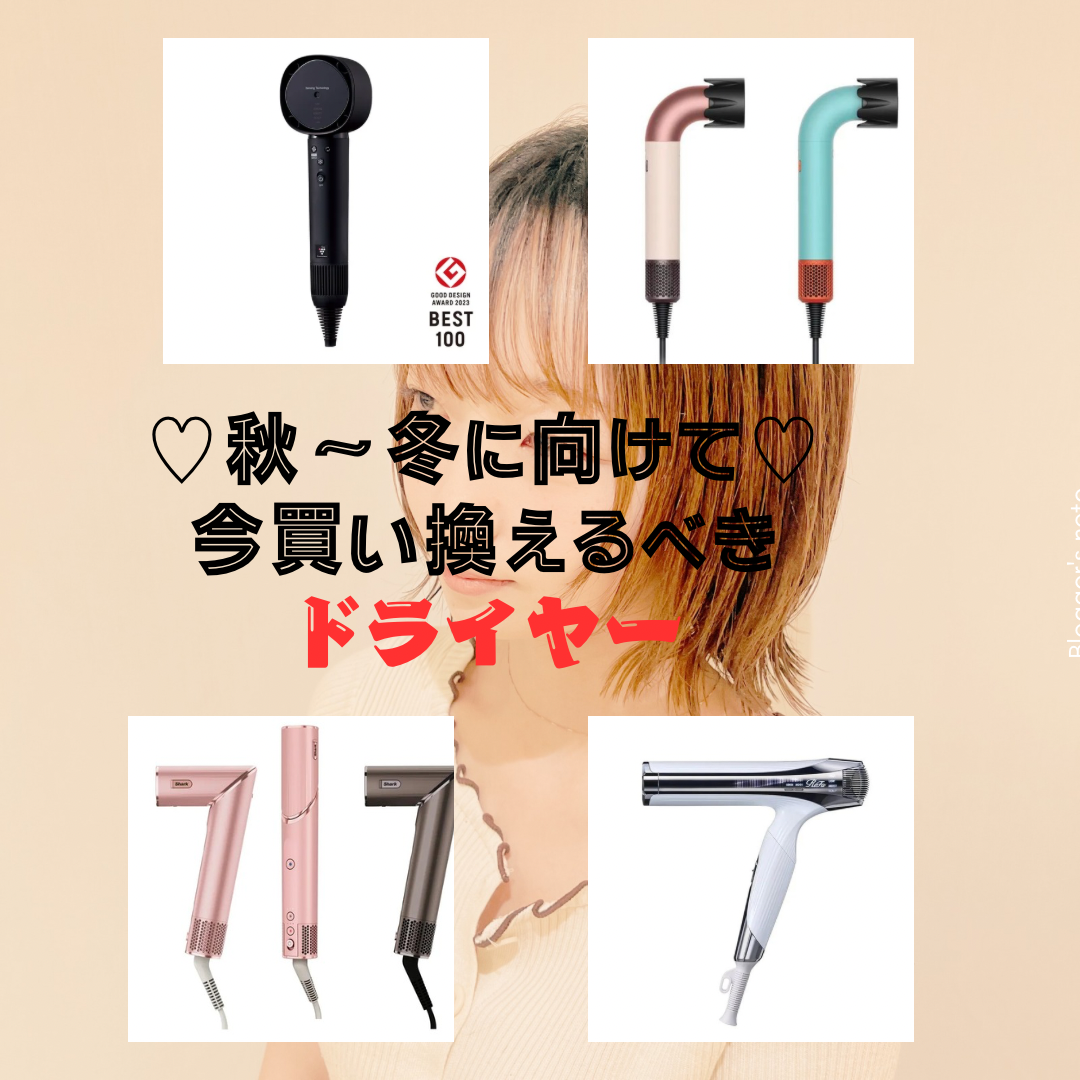 秋冬に買い替えたい♡おすすめドライヤー特集♡