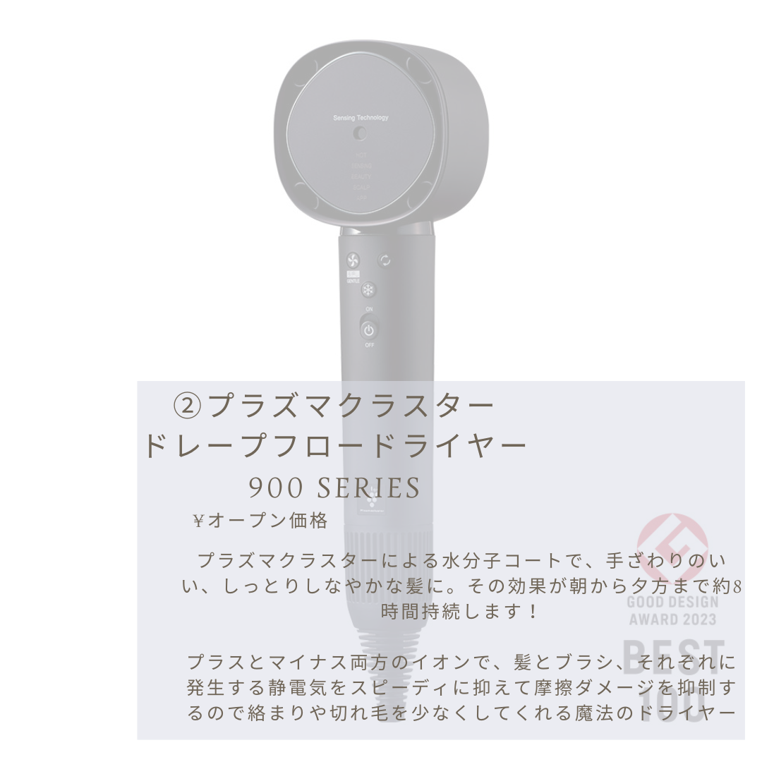 プラズマクラスタードレープフロードライヤー 900 series