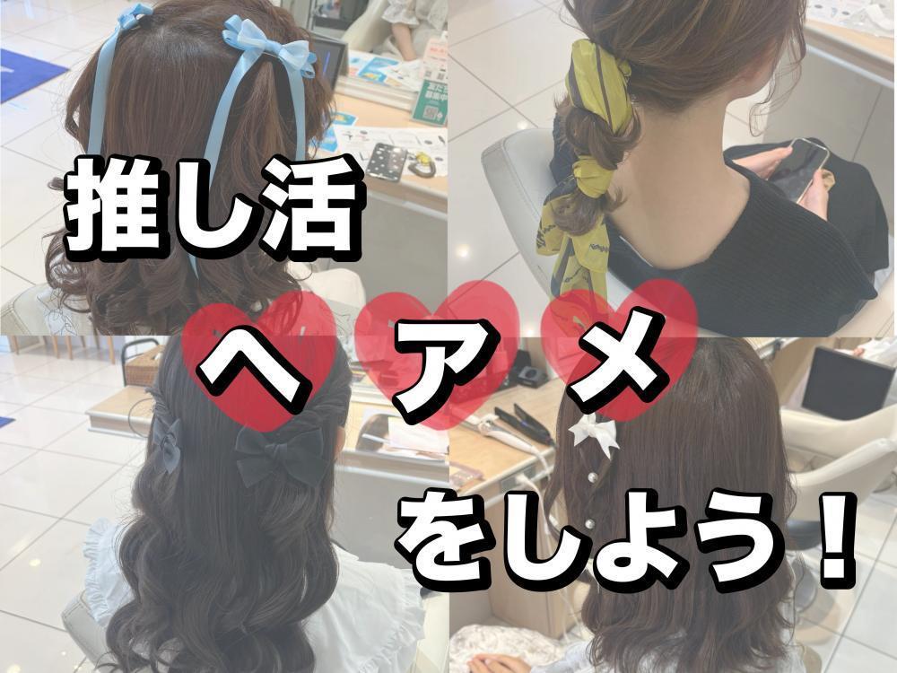 【推し活ヘアメをしよう！】