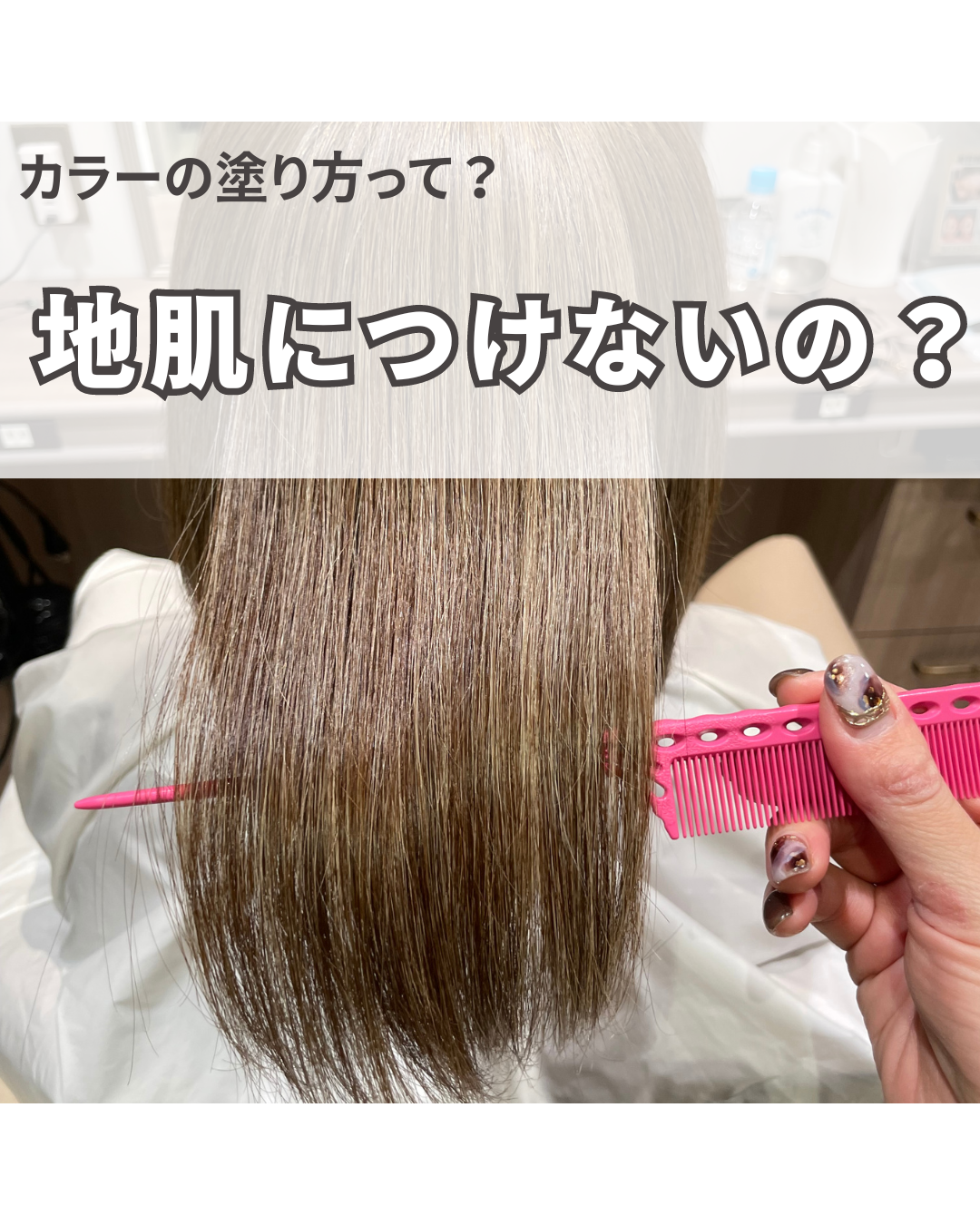 カラーは地肌に付けたくないんです！