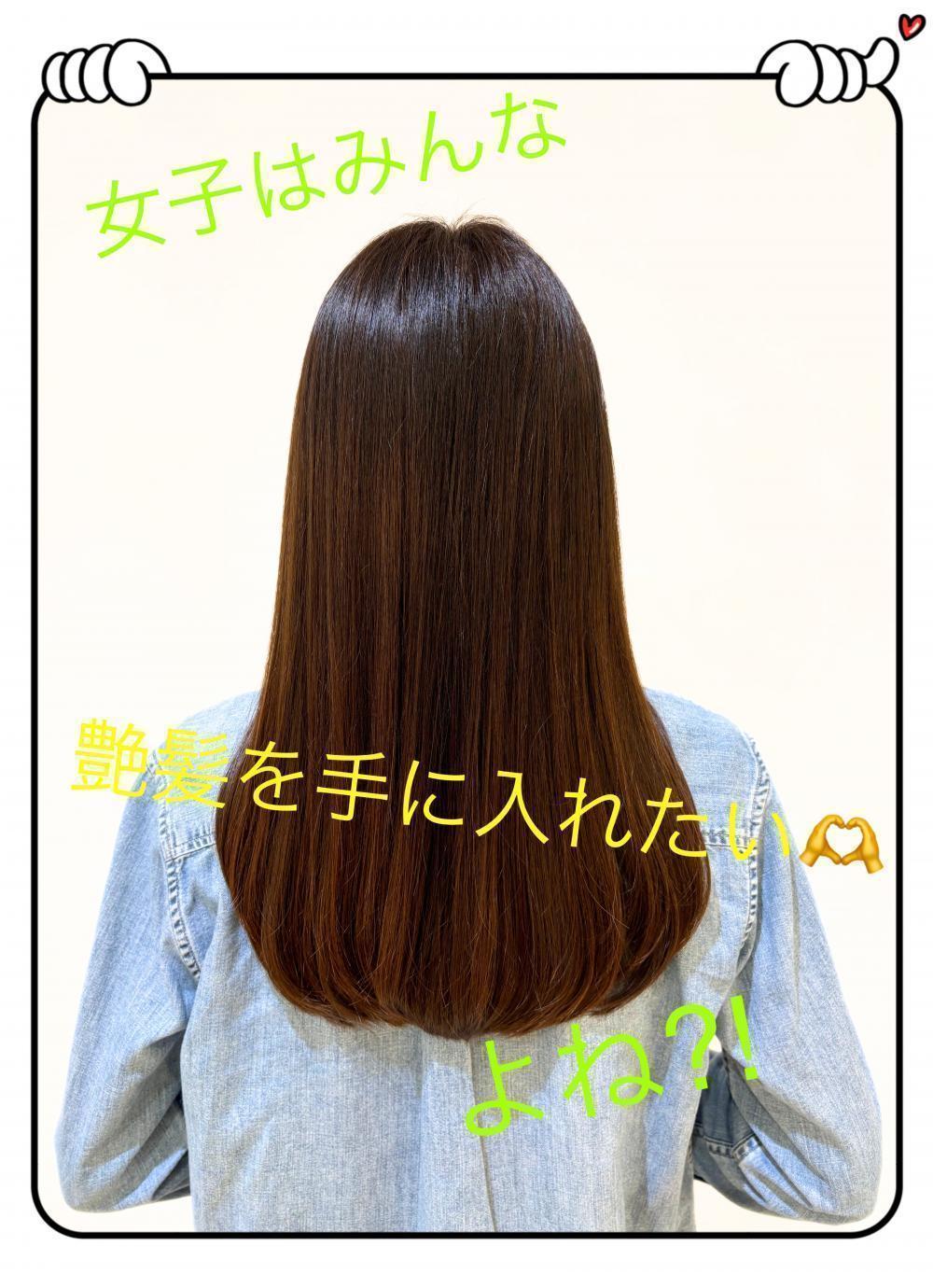 艶髪を目指す女子に！