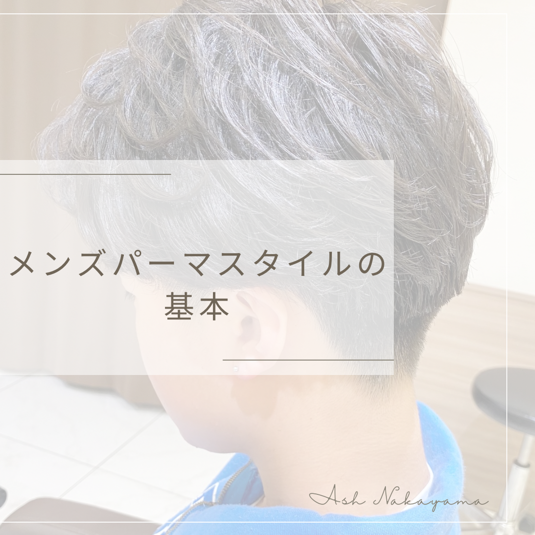 メンズパーマスタイルの基本
