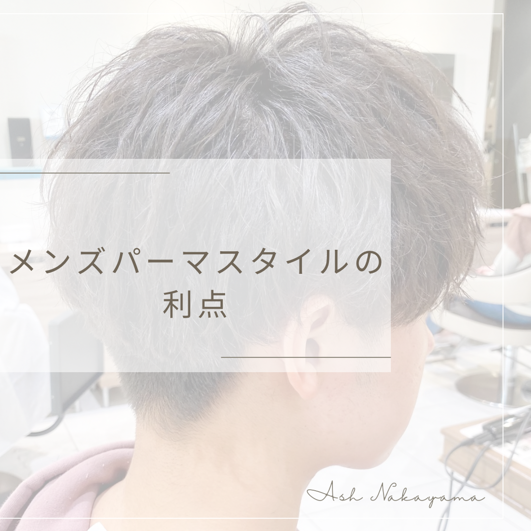 メンズパーマスタイルの利点