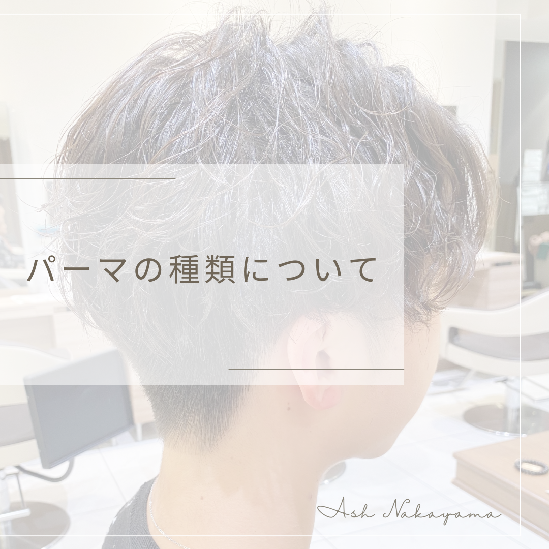 パーマの種類について