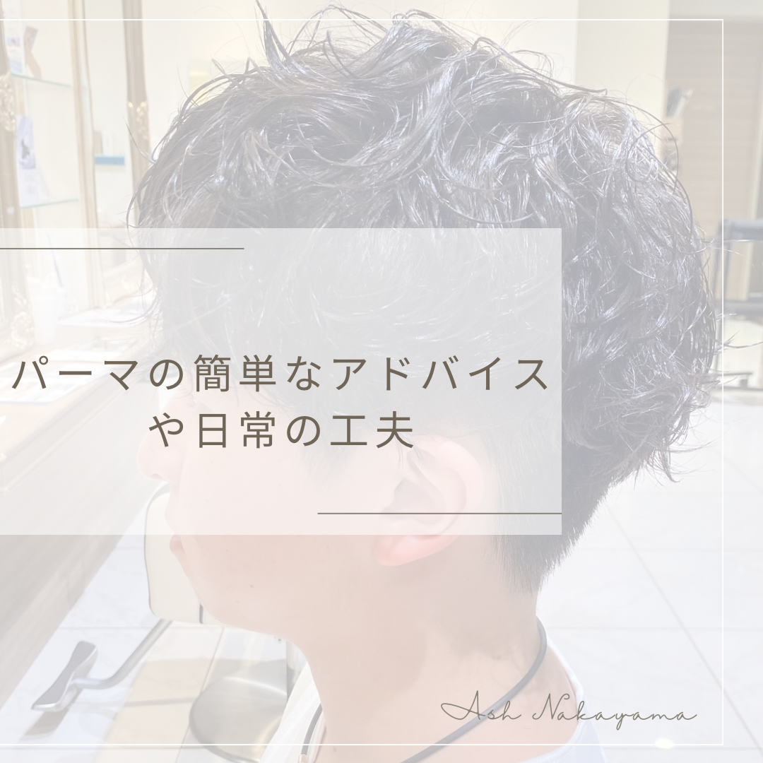 パーマの簡単なアドバイスや日常の工夫