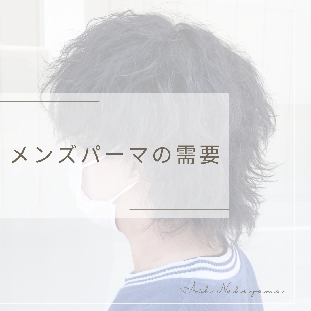 メンズパーマの需要