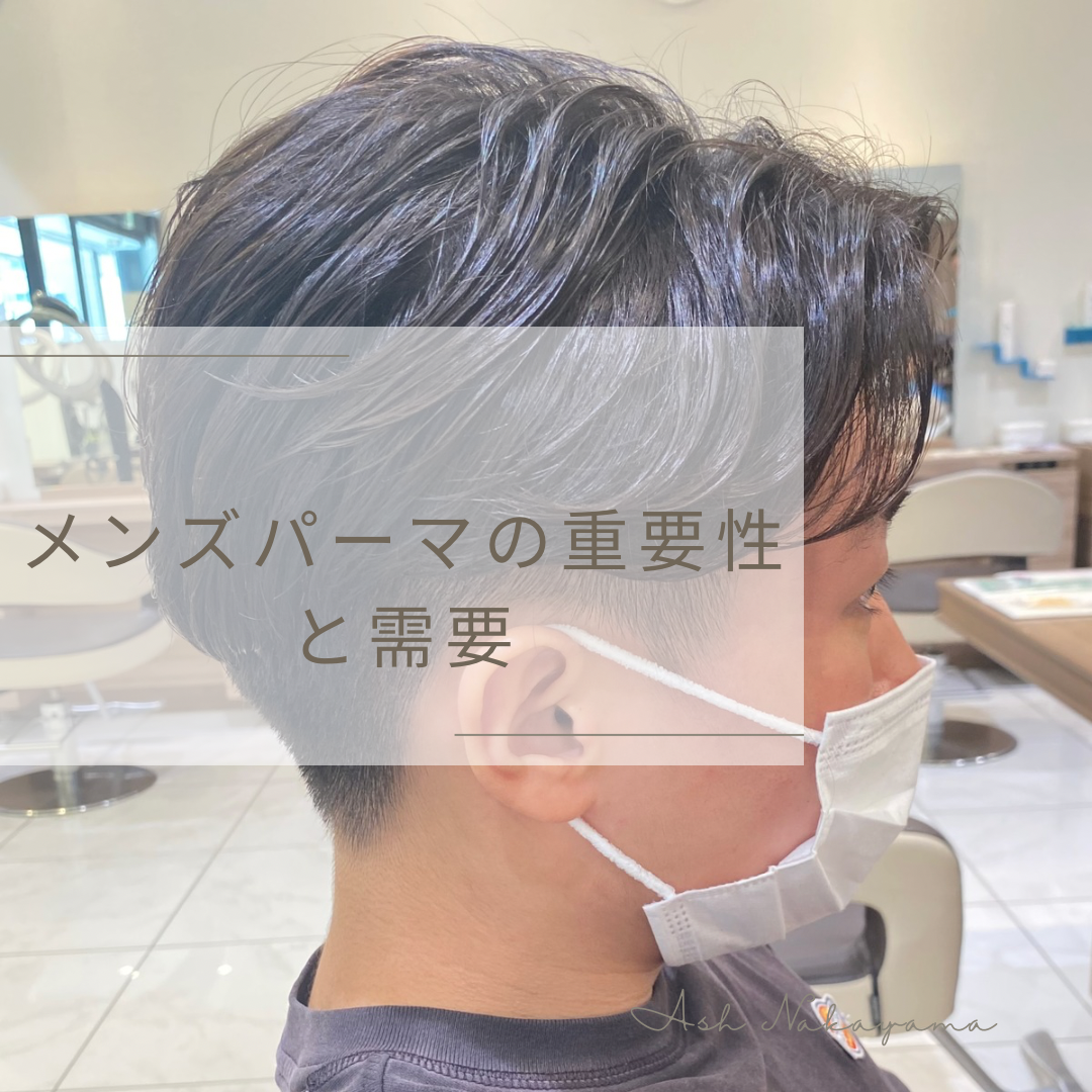 パーマスタイルの重要性と需要