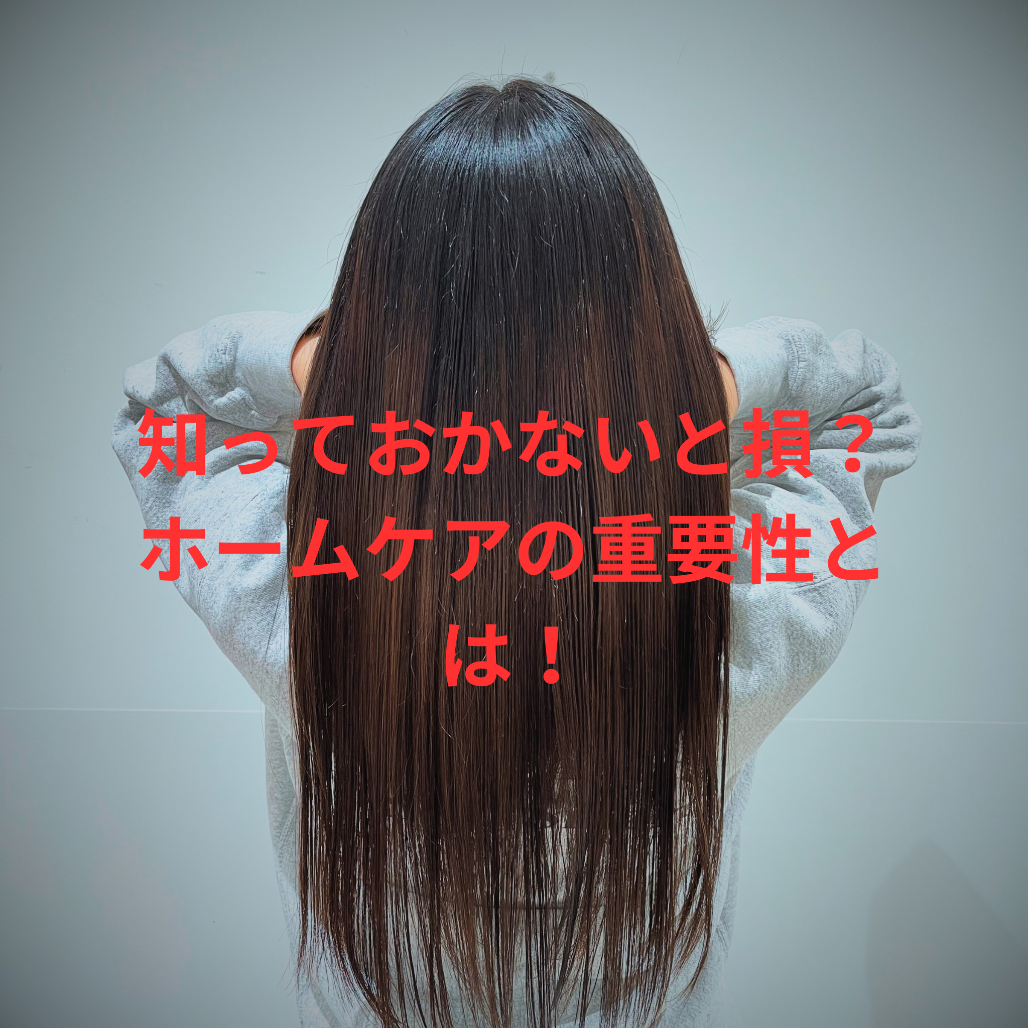 知っておかないと損？ホームケアの重要性