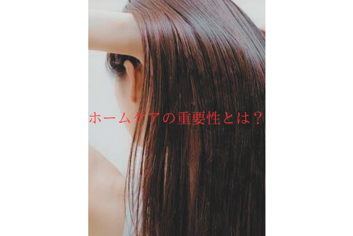 ホームケアが重要な理由