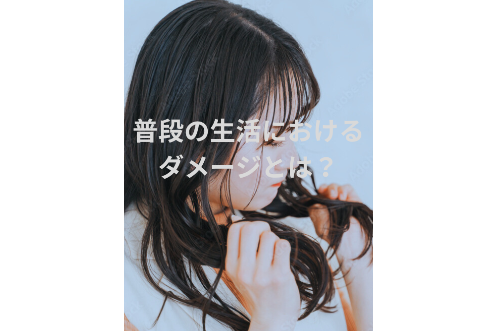 普段の生活におけるダメージ