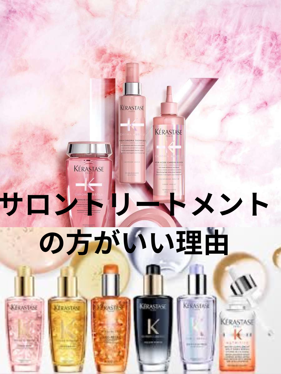 サロントリートメントの方が良い理由
