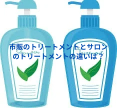 市販のトリートメントとサロントリートメントの成分の違い