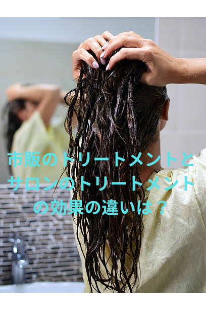 市販のトリートメントとサロントリートメントの効果の違い