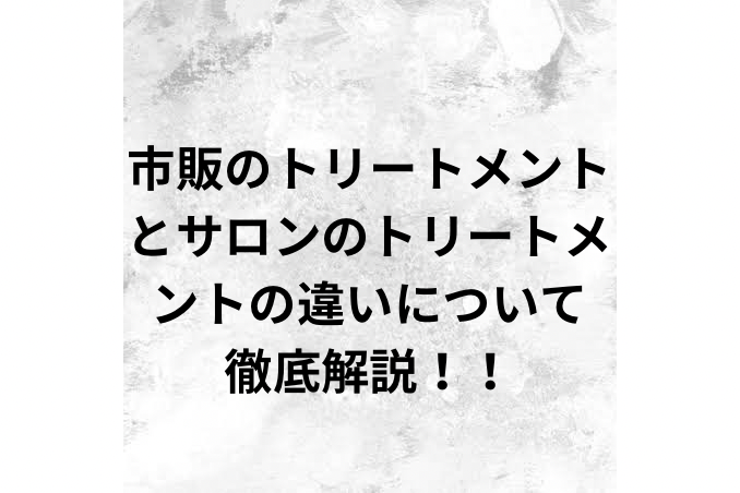 市販のトリートメントとサロントリートメントの違いについて徹底解説
