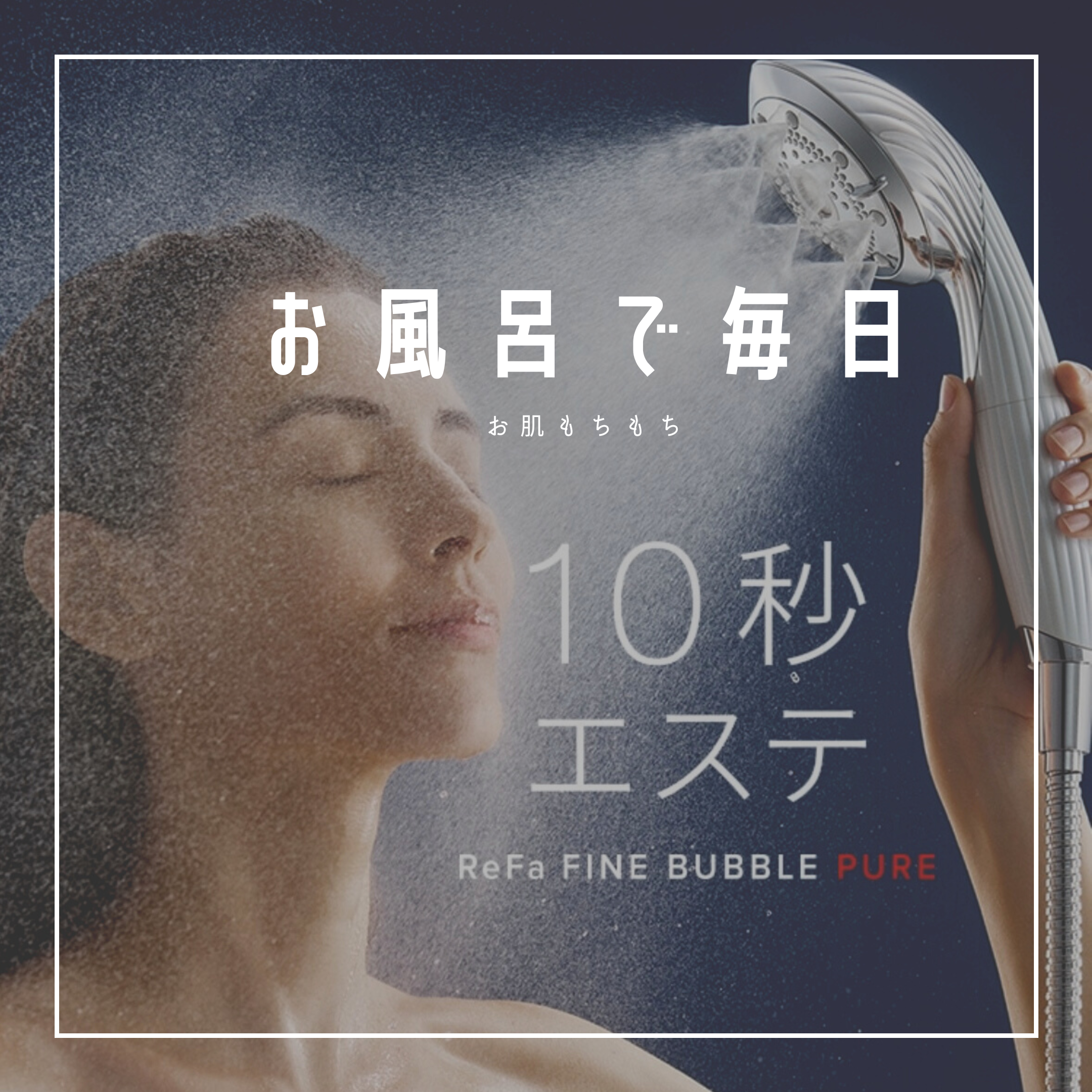 お風呂で毎日10秒エステ