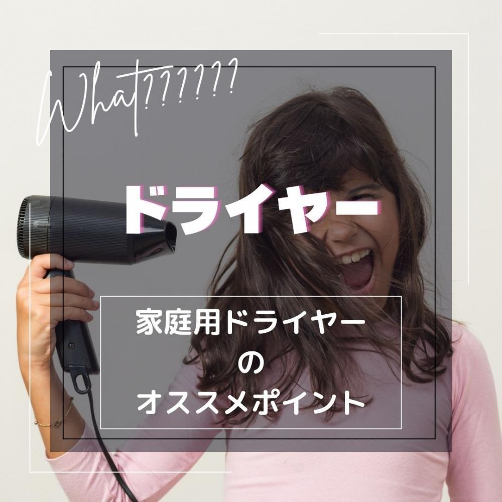 ドライヤーのオススメ