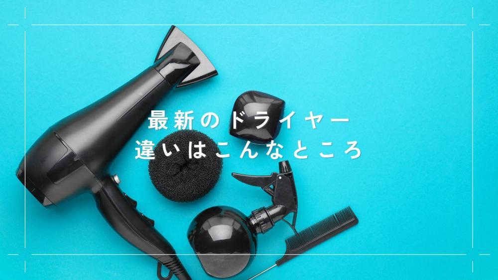 最新のドライヤーとは？その特徴