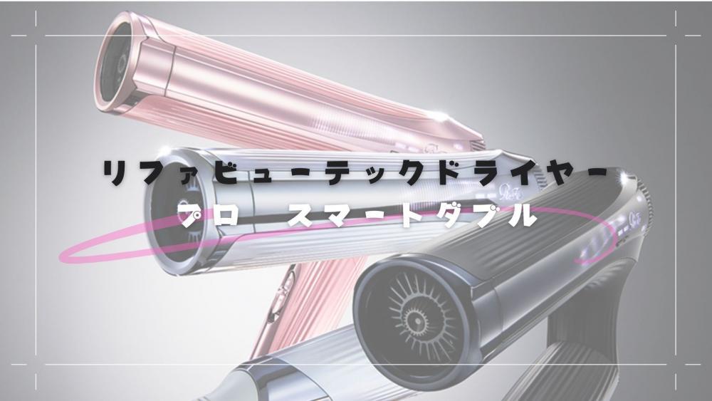 リファ ドライヤーのプロ？スマート？
