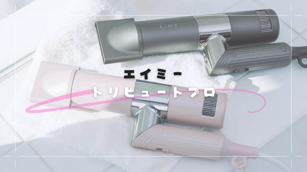 エイミービュートリートプロ