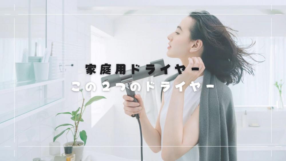 この２つのドライヤー