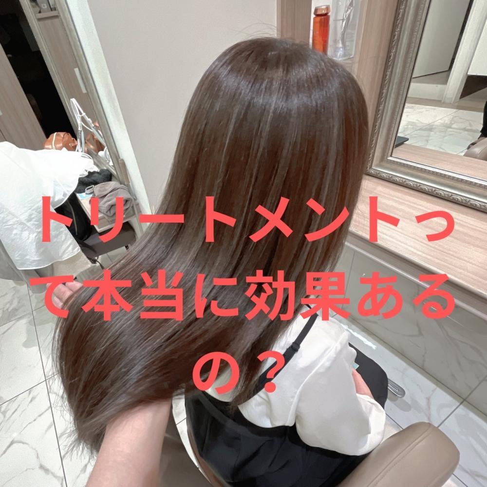 トリートメントって本当に効果あるの？