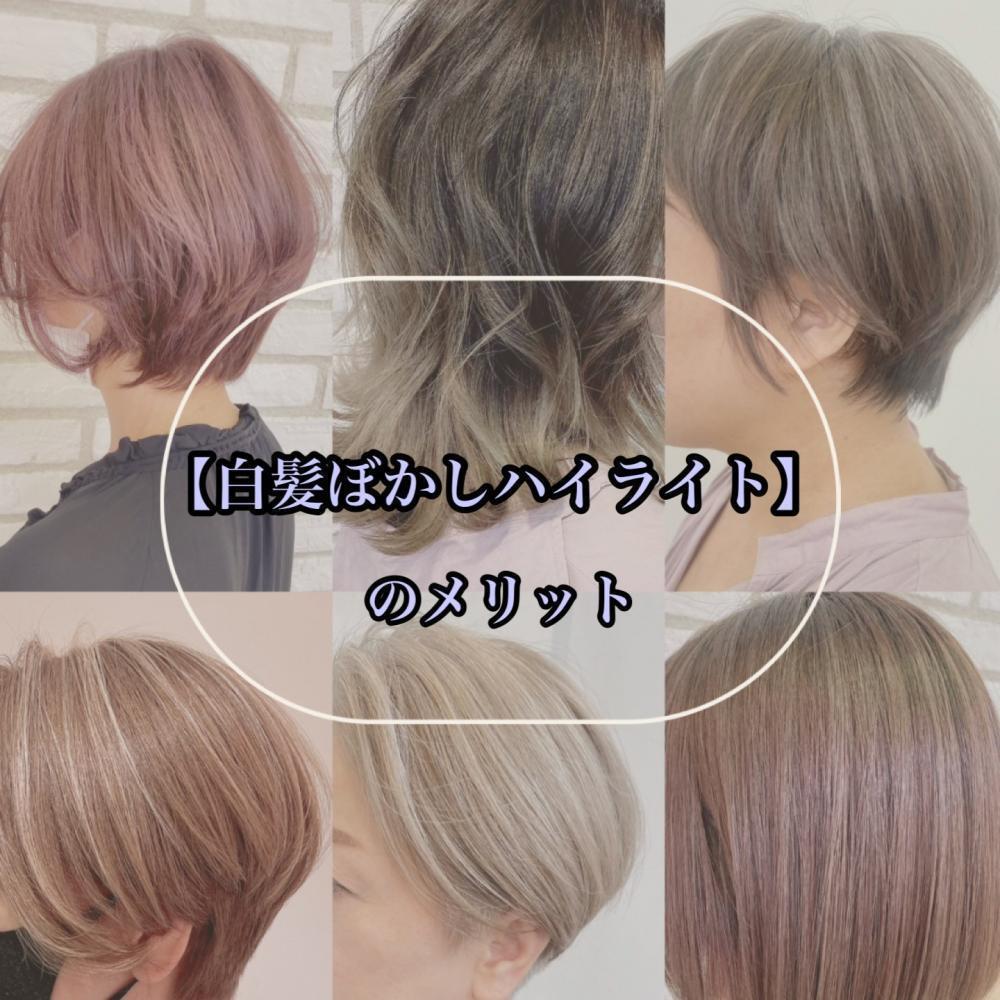 『白髪ぼかしハイライト』のメリットとは？