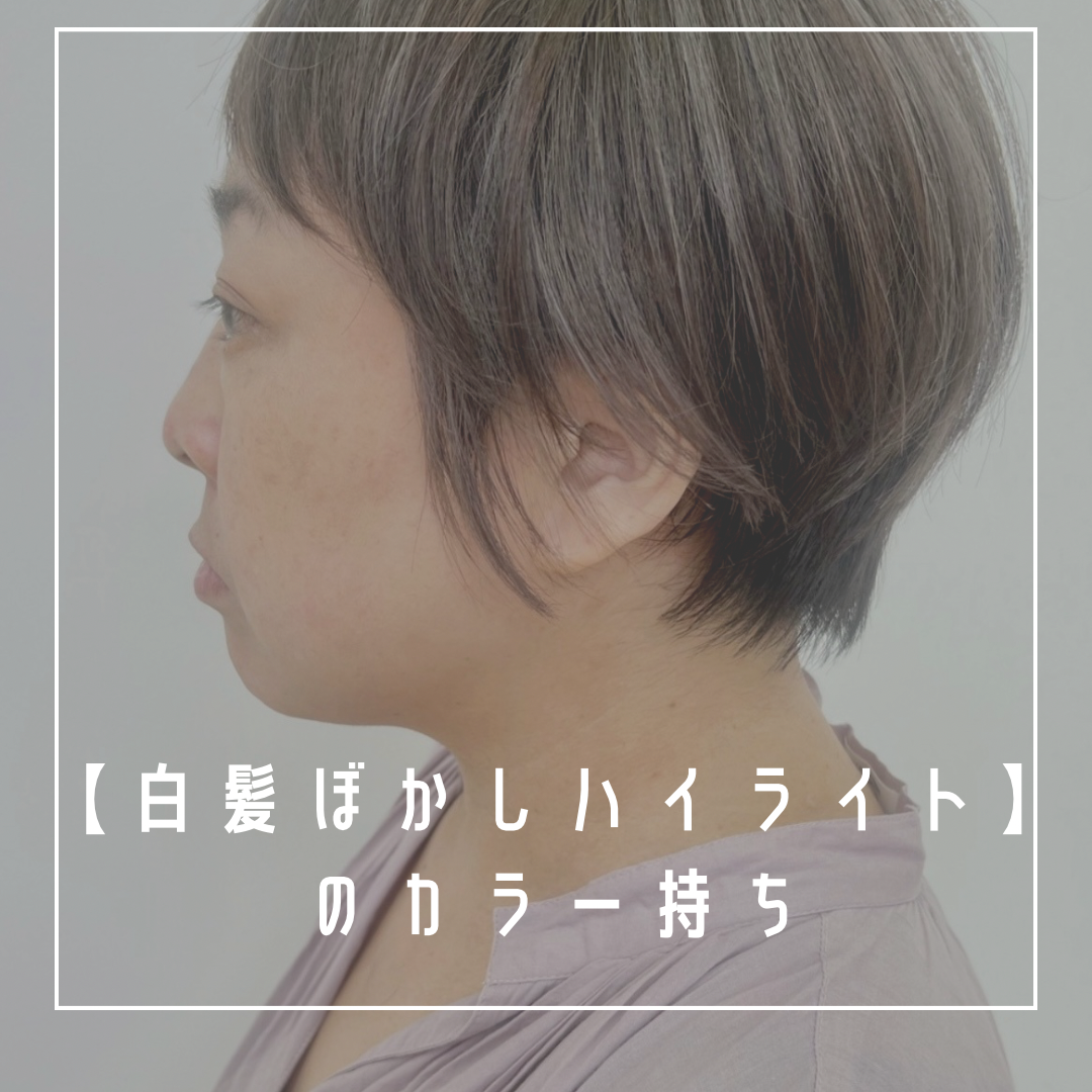 『白髪ぼかしハイライト』の持ちはどのくらい？